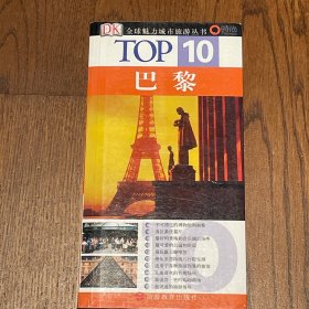 巴黎-TOP10