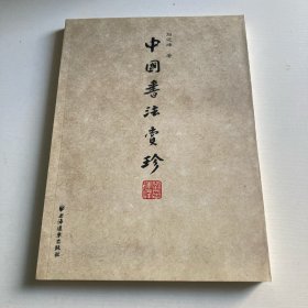 中国书法赏珍
