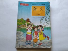 九年义务教育五年制小学教科书语文第七册