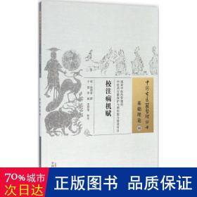 校注病机赋 中医古籍 (明)徐师曾 撰;于雷,李丽,李曌华 校注