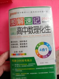  2014最新版图解速记：高中数理化生 必修+选修 全彩版