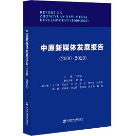 中原新媒体发展报告（2000～2020）