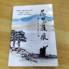 花甲履痕