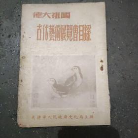 《伟大祖国古代艺术展览会目录》 本书是解放初期在天津首次举办的展览会目录，涉及七大类别，内容精美绝伦。
