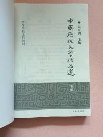 中国历代文学作品选【上中下编】全套3册