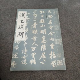 【签名钤印本】原民盟中央主席楚图南签名钤印旧藏书籍《汉乙瑛碑》，另附书法小品一页