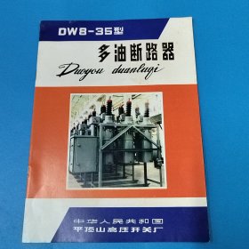 DW8-35型多油断路器说明书