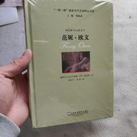 “一带一路”国家当代文学精品译库:范妮·欧文