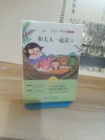 套装4册快乐读书吧一年级上册和大人一起读曹文轩主编小学生读物课外阅读书籍书目一年级课外书必读注音版浙江教育出版社