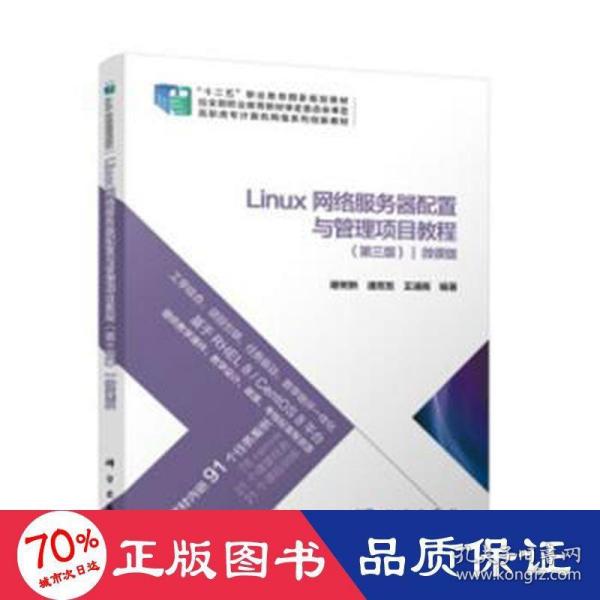 Linux网络服务器配置与管理项目教程（第三版）（微课版）