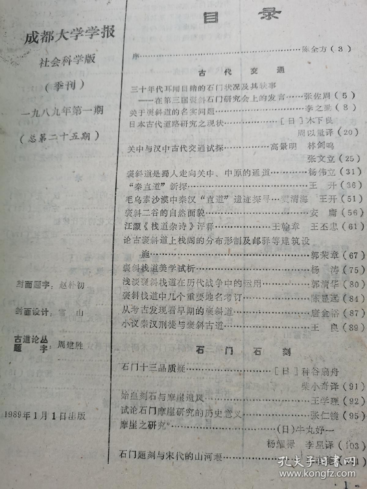 古道论从 成都大学学报 1989年第一期