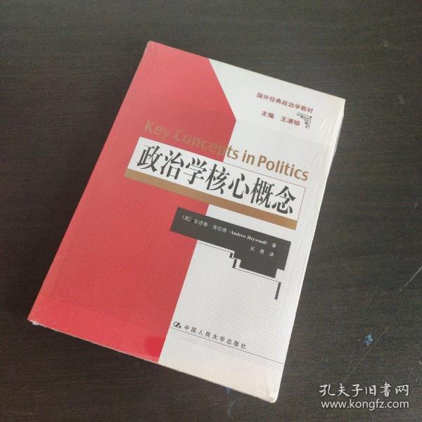 政治学核心概念（国外经典政治学教材）