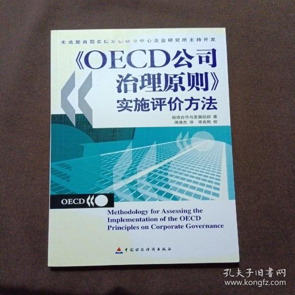 OECD公司治理原则实施评价方法