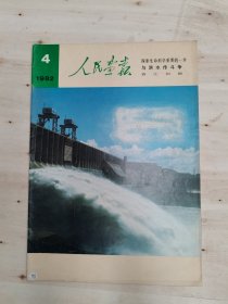 人民画报1982年第4期