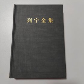 列宁全集（第38卷 1917.7-1917.10 第2版 增订版）/列宁全集