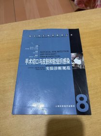 手术切口与皮肤和软组织感染实验诊断规范