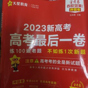 新高考 高考最后一卷 金考卷 真题卷