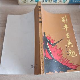 刬平王吳勉