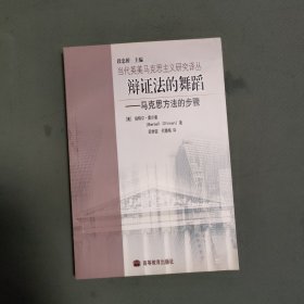 辩证法的舞蹈：马克思方法的步骤