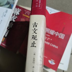 古文观止 美绘版 彩图珍藏版 美绘国学系列 中国国学经典古代散文辞典书籍 中小学生课外阅读书籍