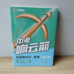 中考响云箭 压轴题快训 物理 十 解析册