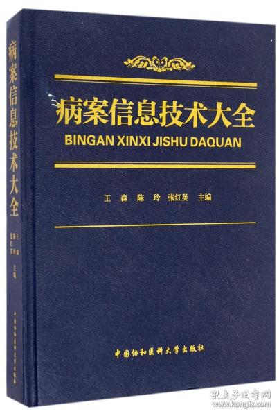 病案信息技术大全