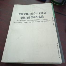 引导宗教与社会主义社会相适应的理论与实践