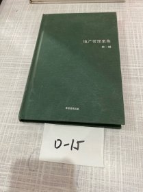 地产管理聚焦（第一辑）