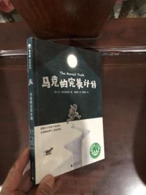 马克的完美计划