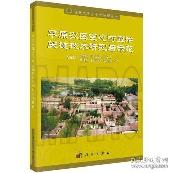 【正版新书】 平原农区空心村整治关键技术研究与示范 龙花楼 等 科学出版社