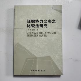 证据协力义务之比较法研究