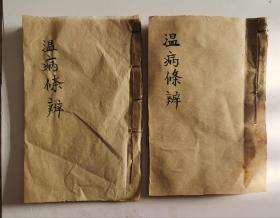 处理两本清代木刻残書《温病条辨》两本。清代吴瑭（鞠通）著（1798年），为温病通论著作。该书在清代众多温病学家成就的基础上，进一步建立了完全独立于伤寒的温病学说体系，创立了三焦辨证纲领，为温病创新理论之一。在温邪易耗伤阴液思想的指导下，吴鞠通倡养阴保液之法，并拟订了层次分明的温病治法方药体系，故《温病条辨》被称为清代温病学说标志性著作。处理两本残书。处理特价书售后不支持退货！特告！