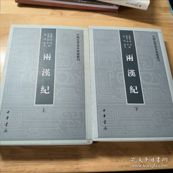 两汉纪（全2册·中国史学基本典籍丛刊） 