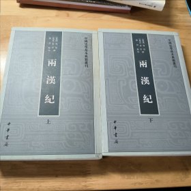 两汉纪（全2册·中国史学基本典籍丛刊）