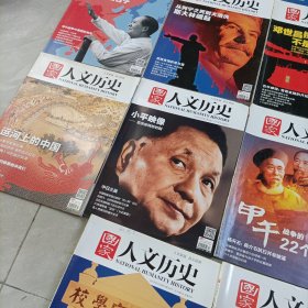 国家人文历史——2014年共计18册【只有1册轻微磨损！】、2016年共计16册