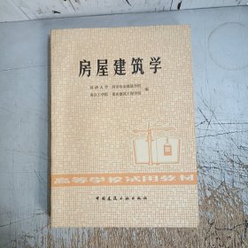 房屋建筑学