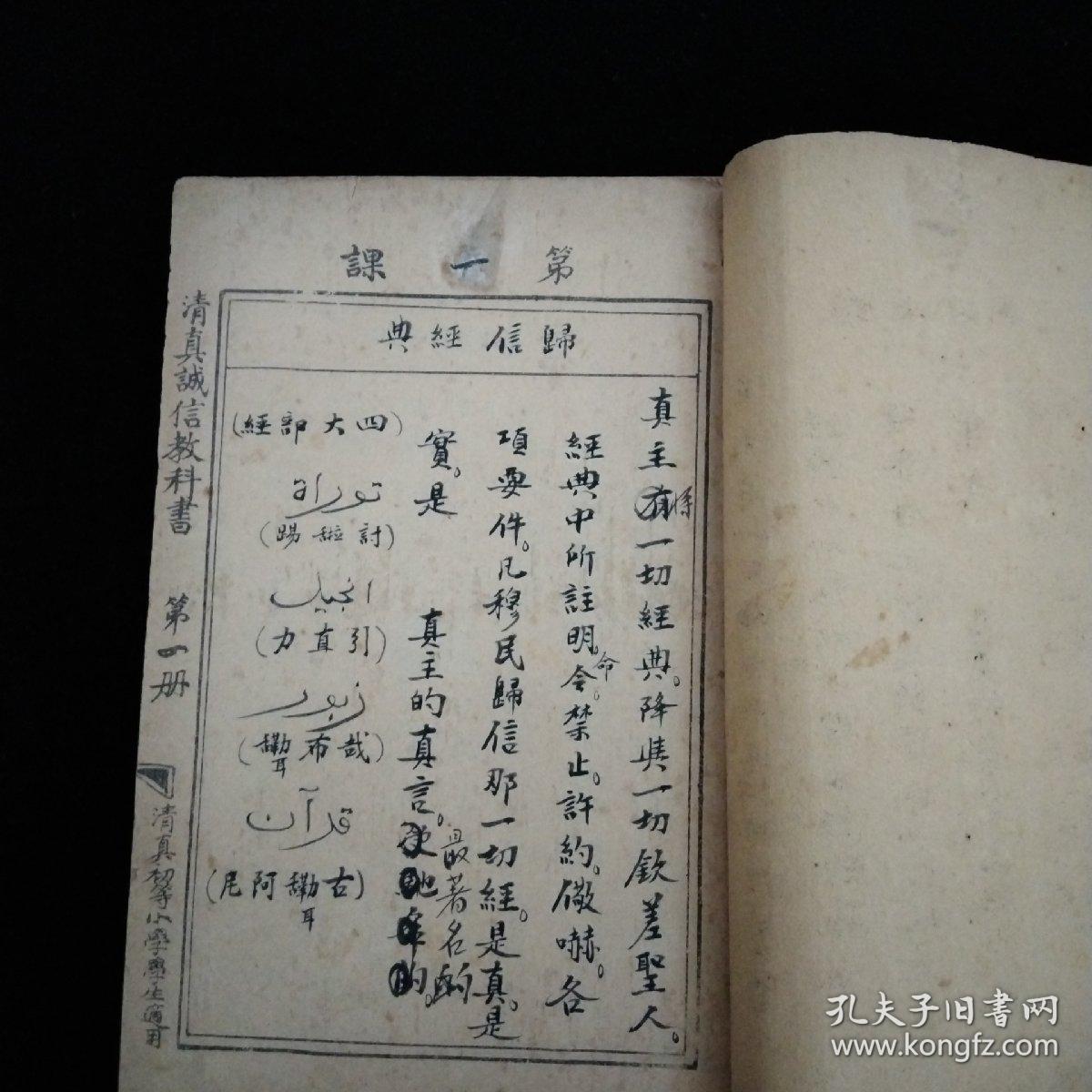 民国·清真初等小学适用·清真诚信教科书 第四册·手稿本·此书共计61课32叶·此手稿为出书时定稿阿文、汉文双语·毛笔手写·书的版式为石印·有少许几处修改