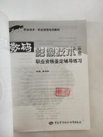 职业技术·职业资格培训教材·数码影像技术职业资格鉴定辅导练习（中级）