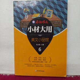 疯狂作文 小材大用6·美文小品馆--天星教育