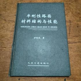 半刚性路面材料结构与性能