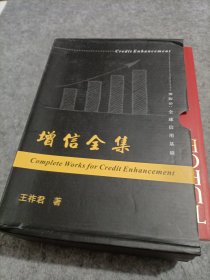 增信全集：增信学+终极增信:资产证券化奥秘+增信原理（第2版）【全三册】有函套