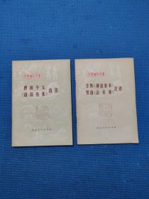 李斯《谏逐客书》贾谊《治安策》注译 + 曹操令文《诸葛亮集选注》（2本合售）