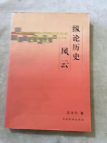 縱論歷史風(fēng)云