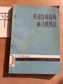 英语特殊结构和习惯用法