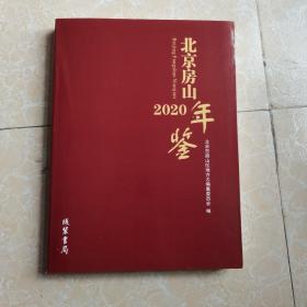 北京市房山2020年鉴