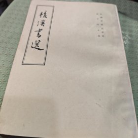 后汉书选（8号箱）