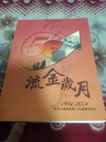 流金岁月―天津中医学院第一附属医院院史1954-2004（名医专家学术精华：陆观虎、哈荔田 、赵寄凡、于伯泉
张翰卿、李少川、陈之圃、丁蔚然、顾小痴、胡慧明、李少川、刘洪涛、刘少臣、雒仲阳、胡秀璋、穆云汉、等名中医相关学术中医验方经验和医案疗效等，详情见书影！）