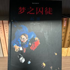 梦之囚徒：起源