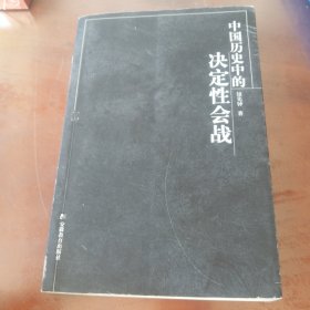 中国历史中的决定性会战