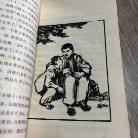 【闪闪的红星】 人民文学出版社，辽宁版， 1972一版一印年，木刻插图本